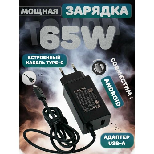 Быстрая зарядка 65w 5.0А TYPE-C и USB-А TURBO Для Android