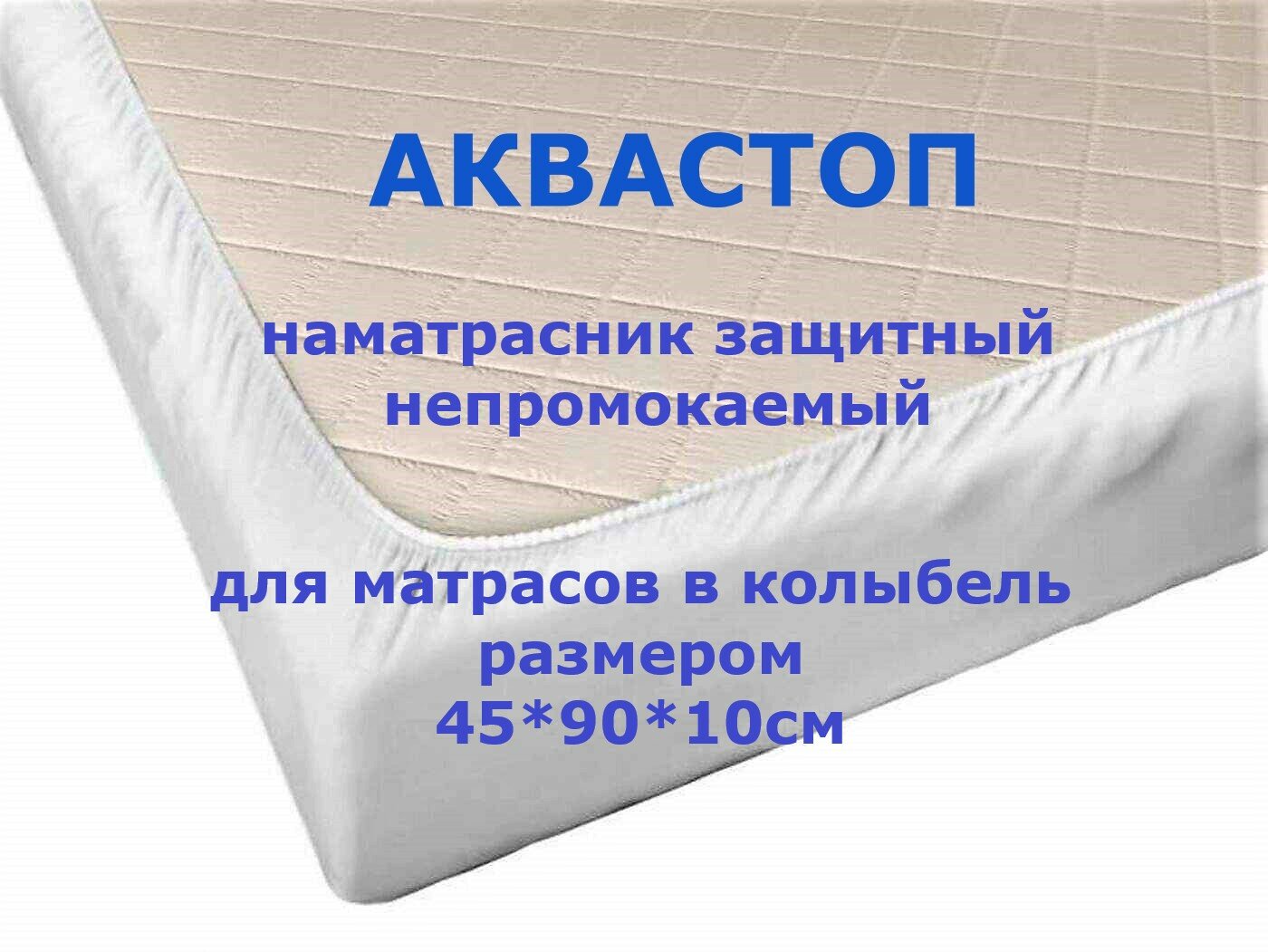 Наматрасник Велли СЛ-26А защитный, непромокаемый Аква Стоп, размер 45 на 90 см