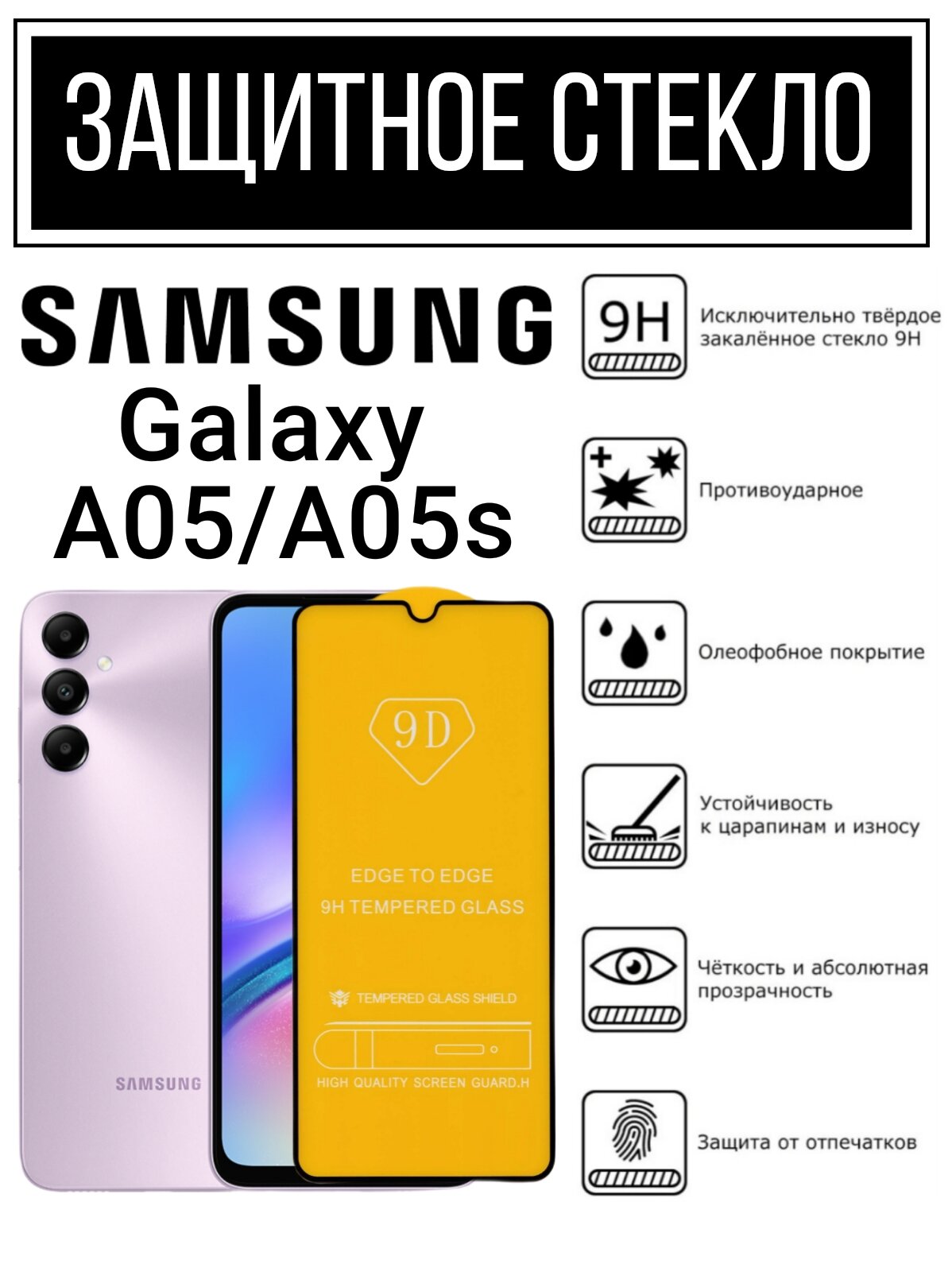 Противоударное закалённое защитное стекло для смартфонов Samsung Galaxy A05/05S Самсунг Галакси А05/05С