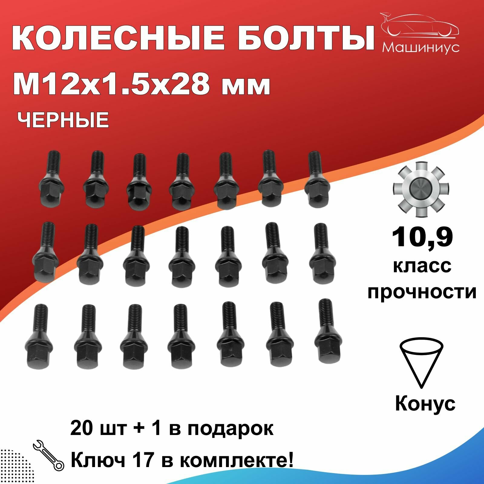 Болты колесные ВАЗ м12х15 28 Черный комплект 21шт + ключ для лада Веста Ларгус рено Логан Дастер Сандеро ниссан Альмера Фольксваген