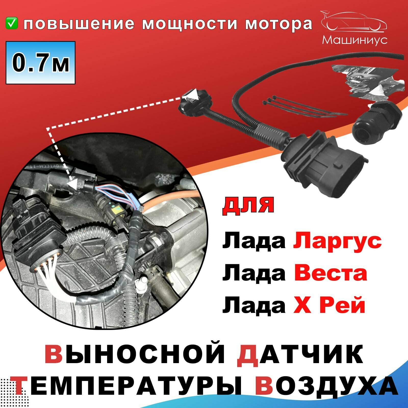 Датчик температуры автомобильный. Выносной ДТВ нового образца 0,7м на Лада Веста, Х Рей, Лада Ларгус / Lada Vesta, Xray, Largus