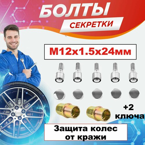 Секретки м12х1,5 болты 24 мм тойота, мазда, киа, форд