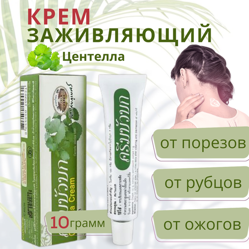 Крем от шрамов и рубцов заживляющий с центеллой 10 гр.