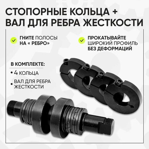 Комплект для проката на ребро к трубогибу Dino (ст. кольца + вал д/ребра жесткости)