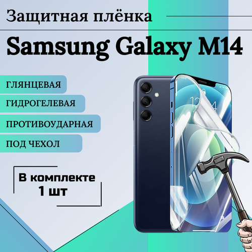 Гидрогелевая защитная пленка для Samsung Galaxy M14 глянцевая под чехол 1 шт защитная бронированная пленка для samsung galaxy m14 глянцевая защита экрана samsung galaxy m14 fullscreen