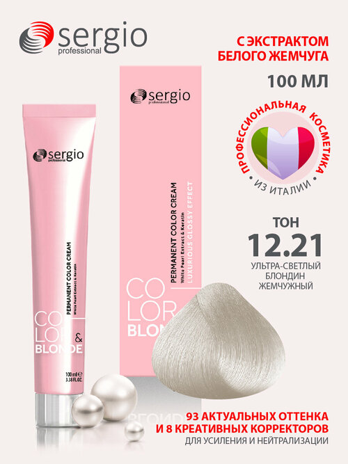 Sergio professional крем-краска Color&blonde для окрашивания волос тон 12.21 ультра-светлый блондин жемчужный 100мл