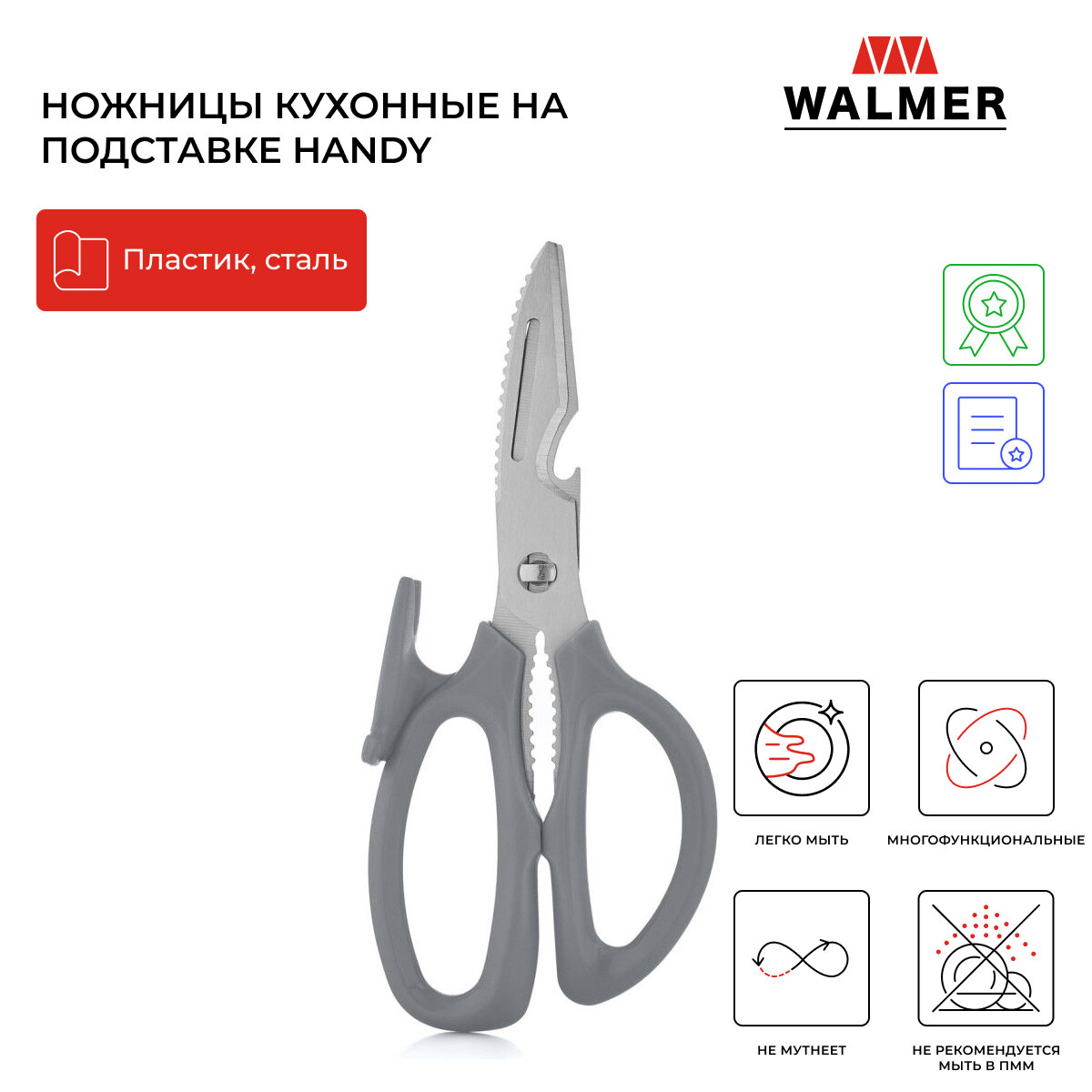 Ножницы кухонные на подставке Walmer Handy, 20.5 см, цвет серый