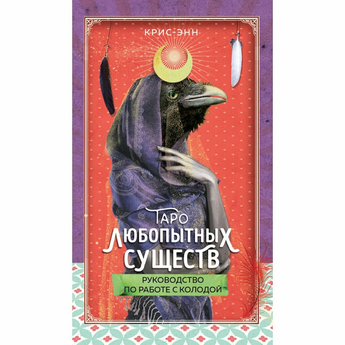 Таро любопытных существ. 79 карт и руководство в подарочном оформлении - фото №14