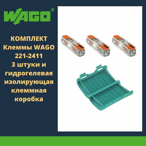 Комплект клеммы WAGO 221-2411 compact для одножильных и многожильных проводников 3 шт. и гидрогелевый влагозащитный корпус