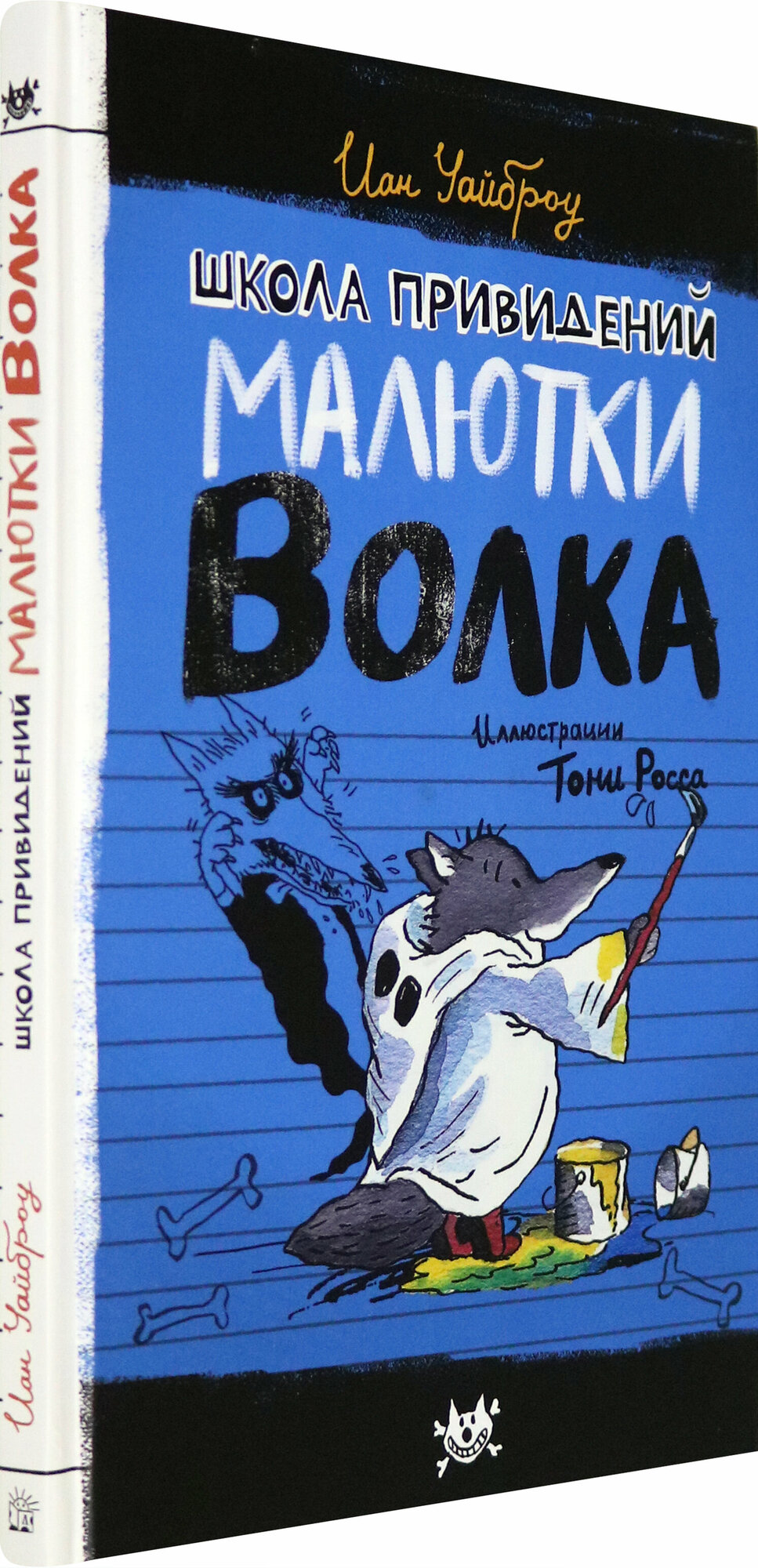 Продолжение следует. Школа привидений Малютки Волка - фото №2