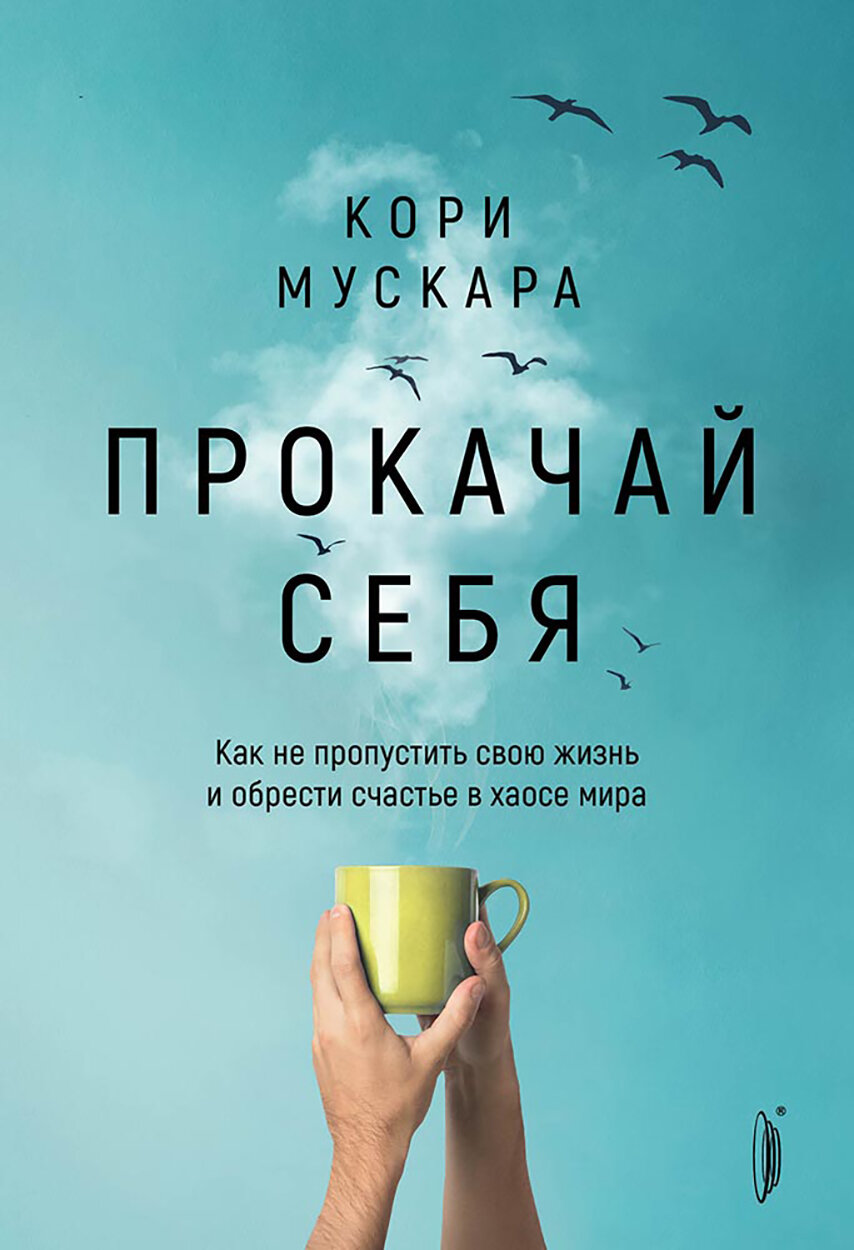 Прокачай себя. Как не пропустить свою жизнь и обрести счастье в хаосе мира - фото №1