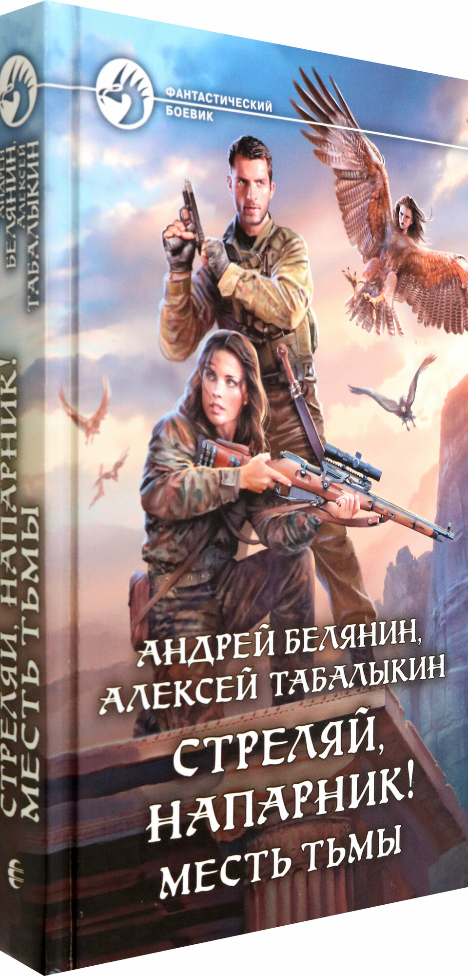 Стреляй, напарник! Месть тьмы (Белянин Андрей Олегович; Табалыкин Алексей) - фото №5