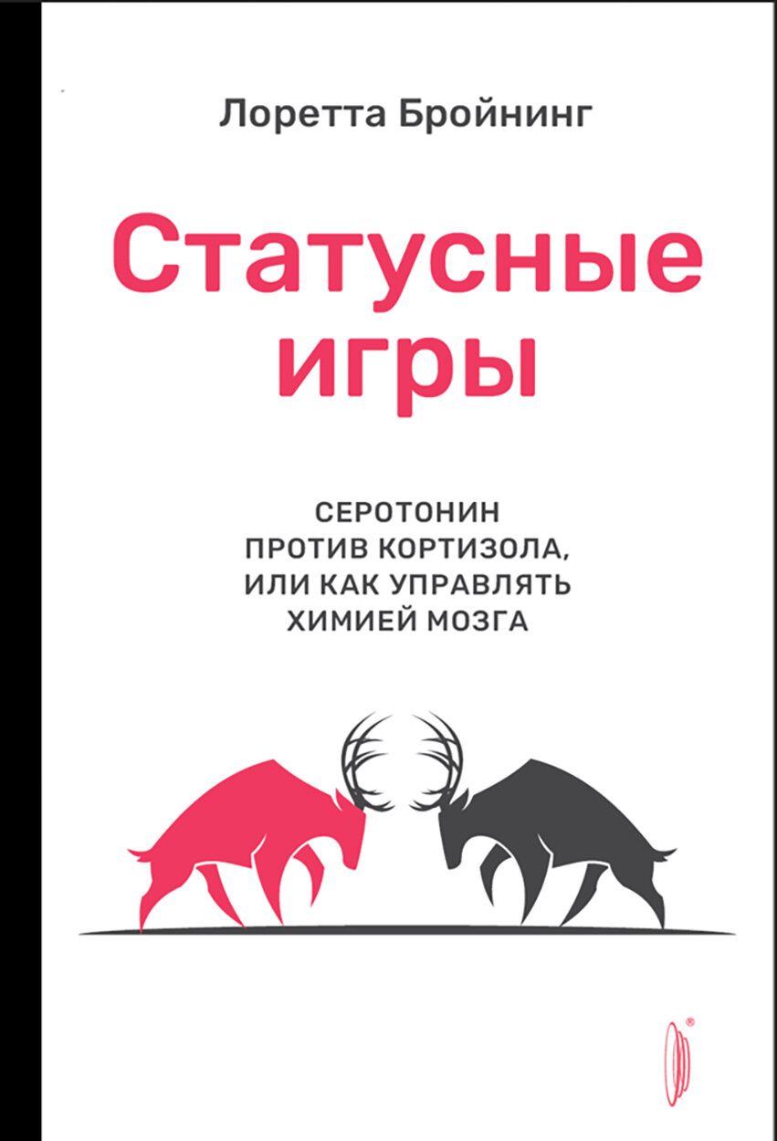 Статусные игры. Серотонин против кортизола или Как управлять химией мозга | Бройнинг Лоретта Грациано