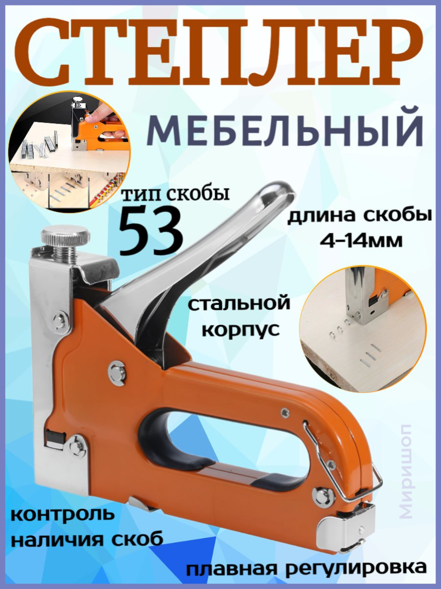 Степлер мебельный, тип скобы 53 (скобы 4-14мм)