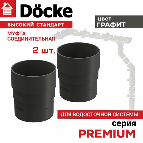 Муфта соединительная Docke 2 шт PREMIUM (графит), соединитель трубы водосточной Деке Премиум ПВХ, серый муфта соединительная для водосточной трубы docke lux карбон