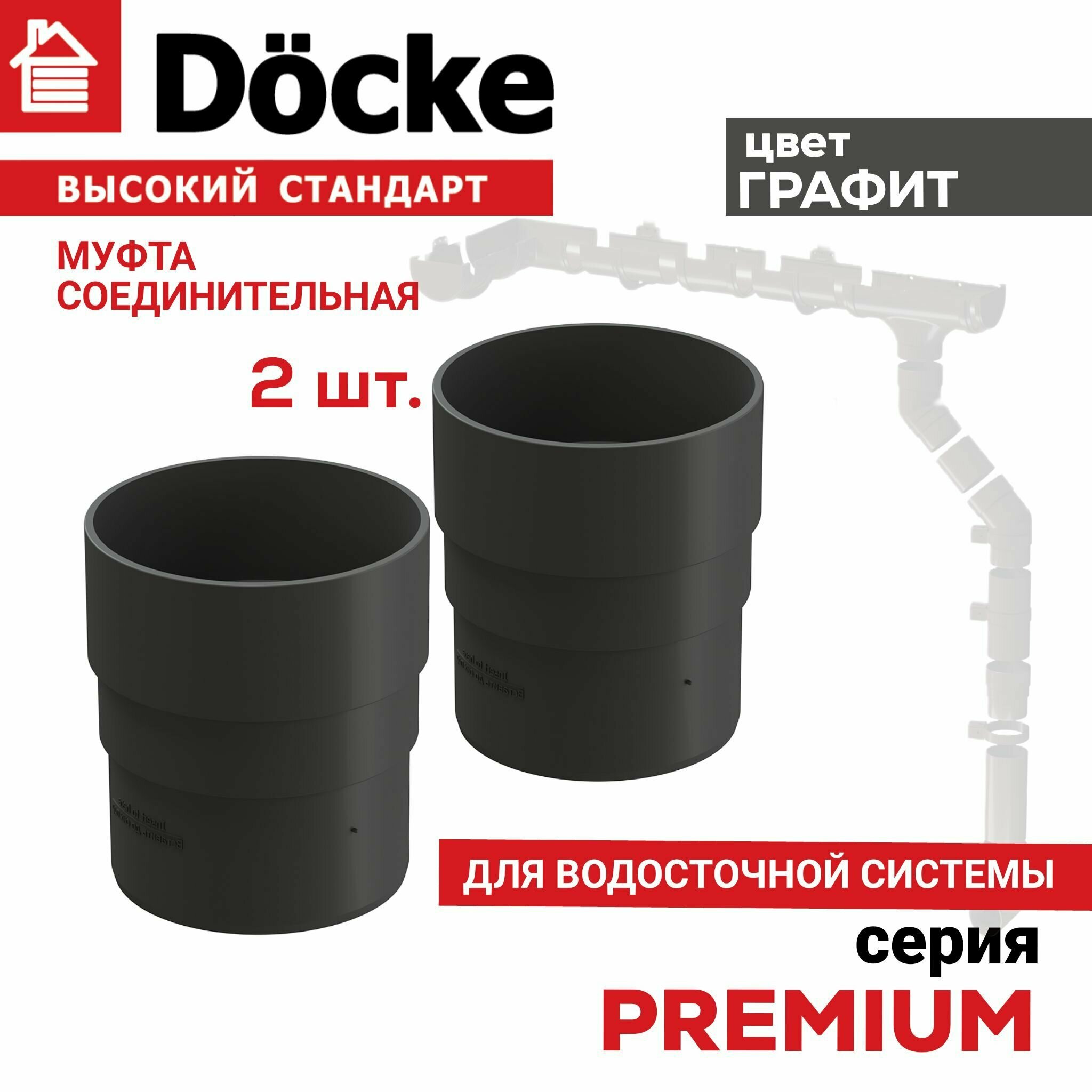 Муфта соединительная Docke PREMIUM для водосточной системы, ПВХ, цвет графит, 2 шт.
