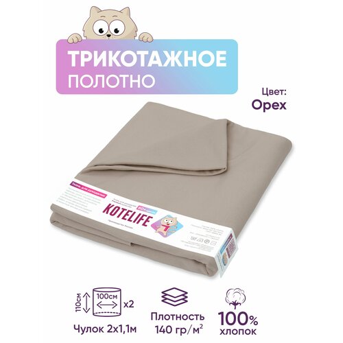 Ткань для рукоделия трикотаж кулирка однотонная, хлопок 100% отрез 1.1м х 2м, цвет Орех