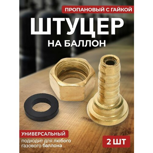 Штуцер на баллон пропановый с гайкой 2 шт 414₽