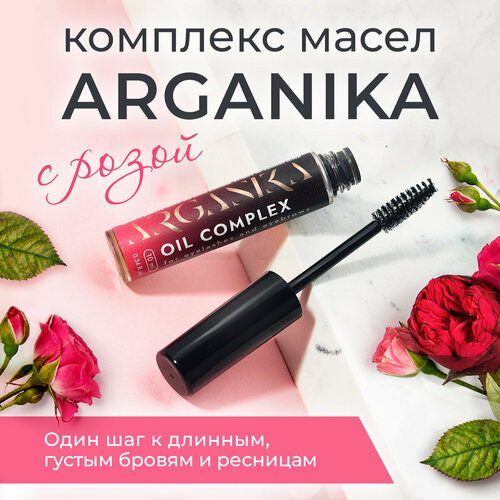 Натуральный комплекс масел для роста ресниц И бровей с розой 10 мл. ARGANIKA