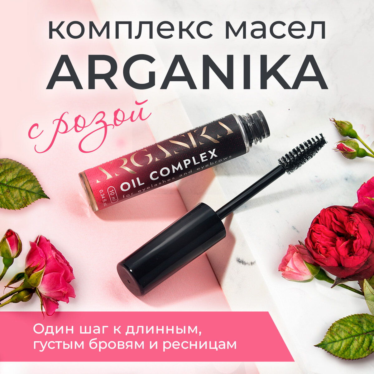 фото Натуральный комплекс масел для роста ресниц И бровей с розой 10 мл. ARGANIKA