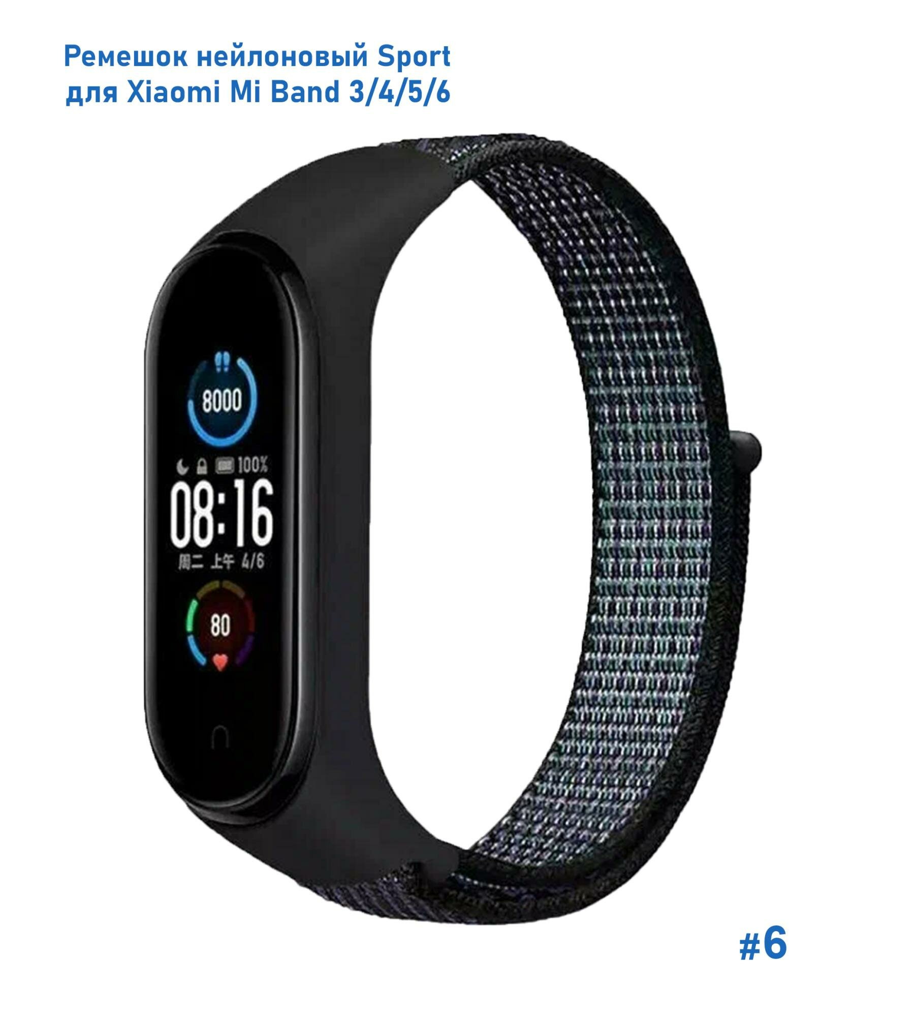 Ремешок нейлоновый Sport для Xiaomi Mi Band 3/4/5/6/7, 260мм, на липучке, полуночно-синий (6)