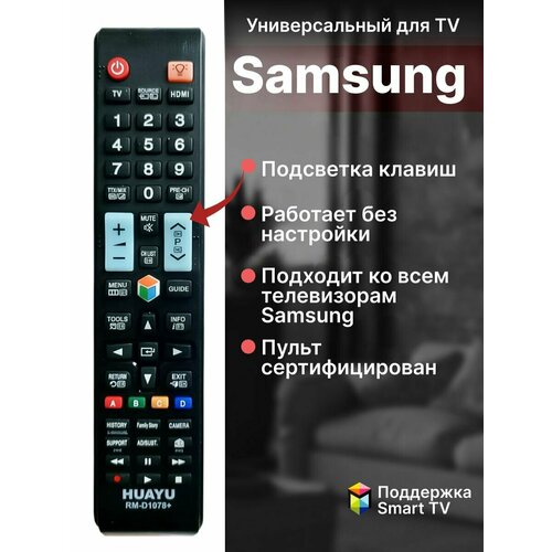 Универсальный пульт для телевизоров SAMSUNG. С подсветкой кнопок