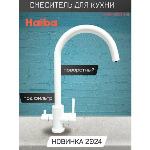 Смеситель для кухни, под фильтр, с высоким, поворотным изливом Haiba HB76819-8, белый.