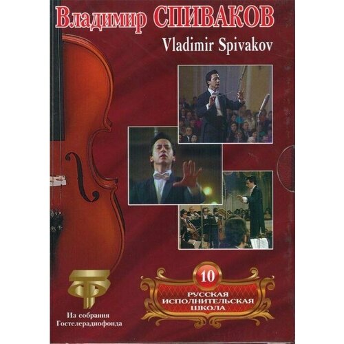 Русская исполнительская школа. Том 11. Владимир Спиваков. 1 DVD щедров владимир школа сомелье