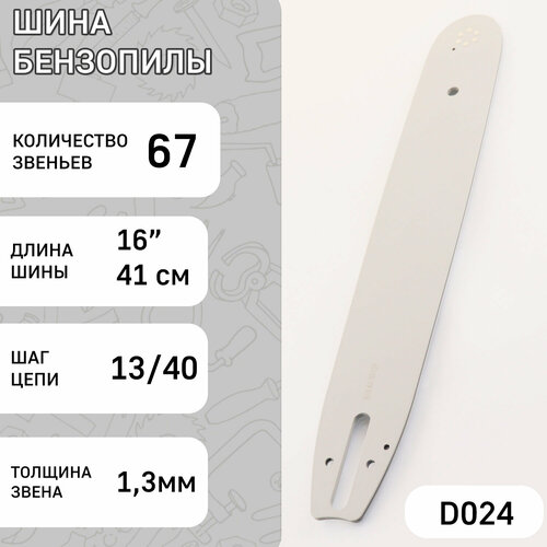 Шина для бензопилы 16 1,3mm, 13/40, 67зв HSQ (mod: B) шина 20 1 5mm 0 325 76зв hsq mod a