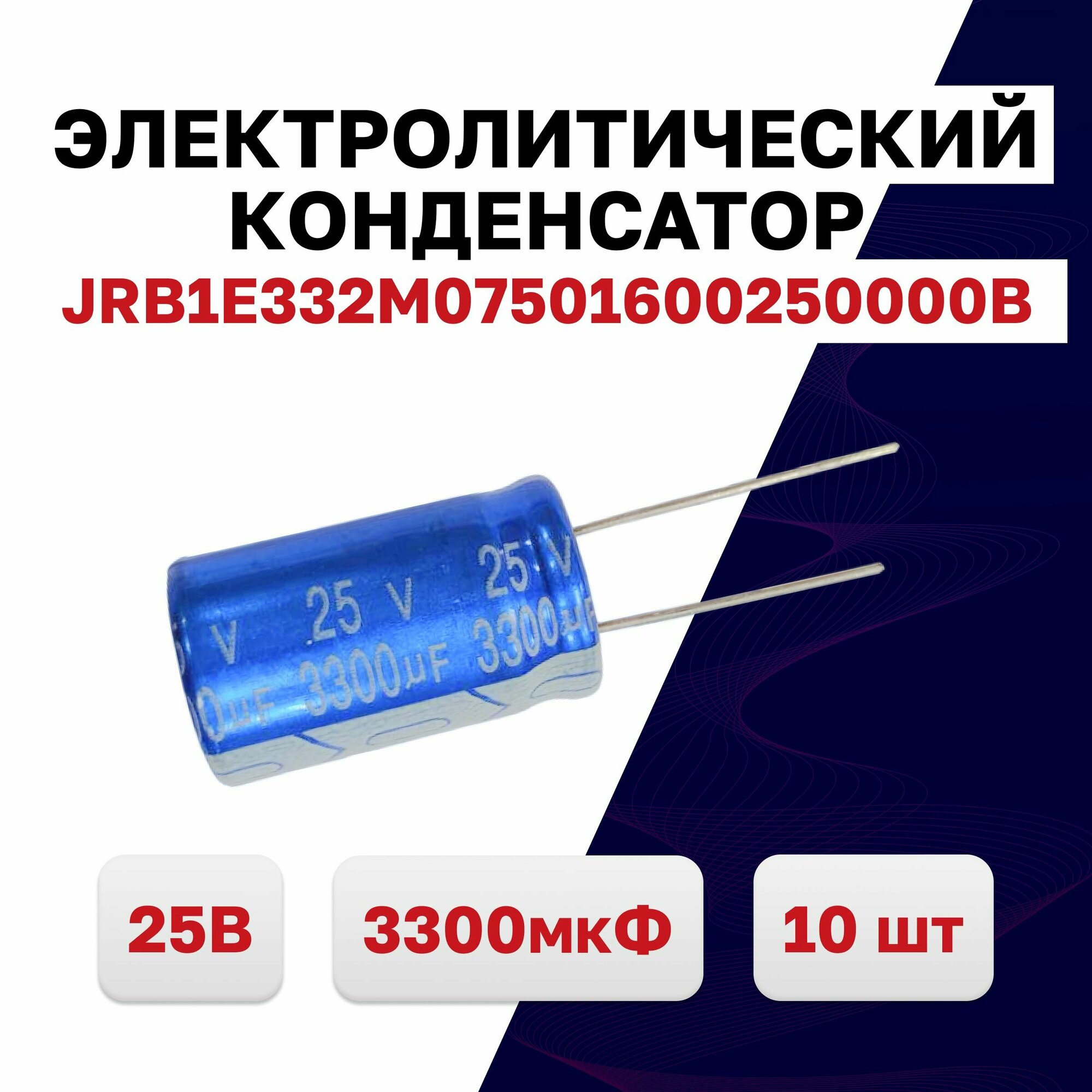 Конденсатор электролитический 25В 3300мкФ JRB1E332M07501600250000B 105C, 10 шт.