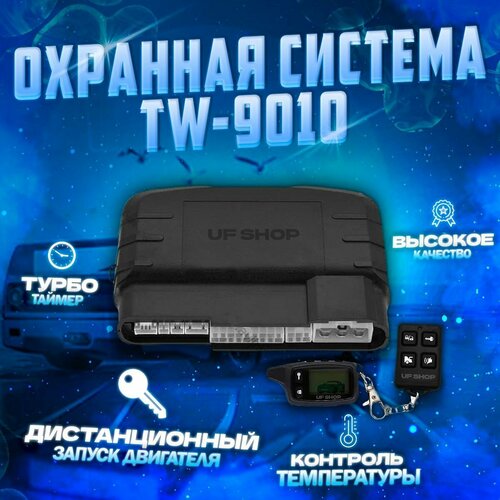 Сигнализация с автозапуском TW-9010 - UFSHOP 600000₽