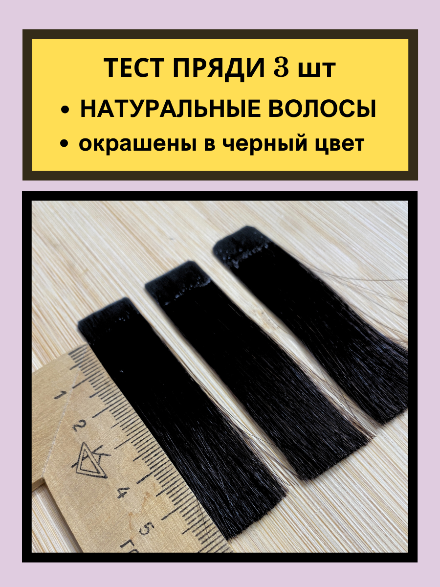 Тест Пряди для окрашивания волос, 3 шт, черный бытовой краситель