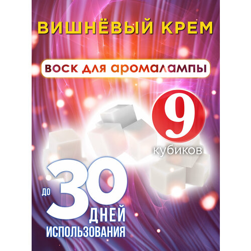 Вишнёвый крем - ароматические кубики Аурасо, ароматический воск, аромакубики для аромалампы, 9 штук