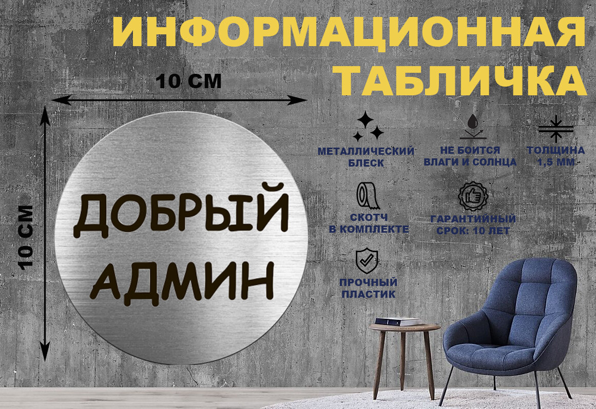 Табличка-пиктограмма "Добрый админ" на стену и дверь D100 мм с двусторонним скотчем