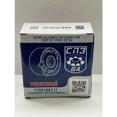 Ролик усиленный натяжной ГРМ ВАЗ Ларгус, Renault Logan (04-) 1.4i/1.6i 16V /СПЗ-64/ размеры 65*32