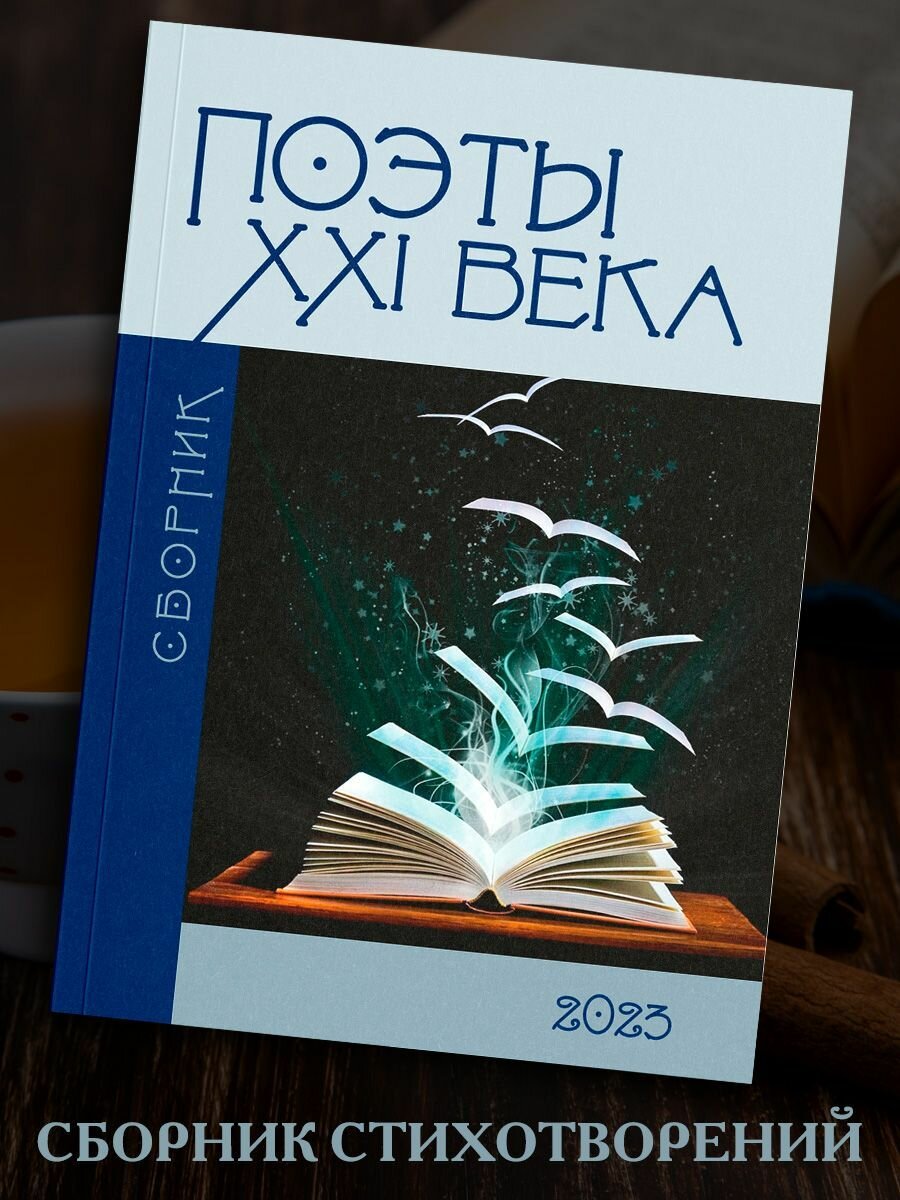 Сборник Поэты XXI века