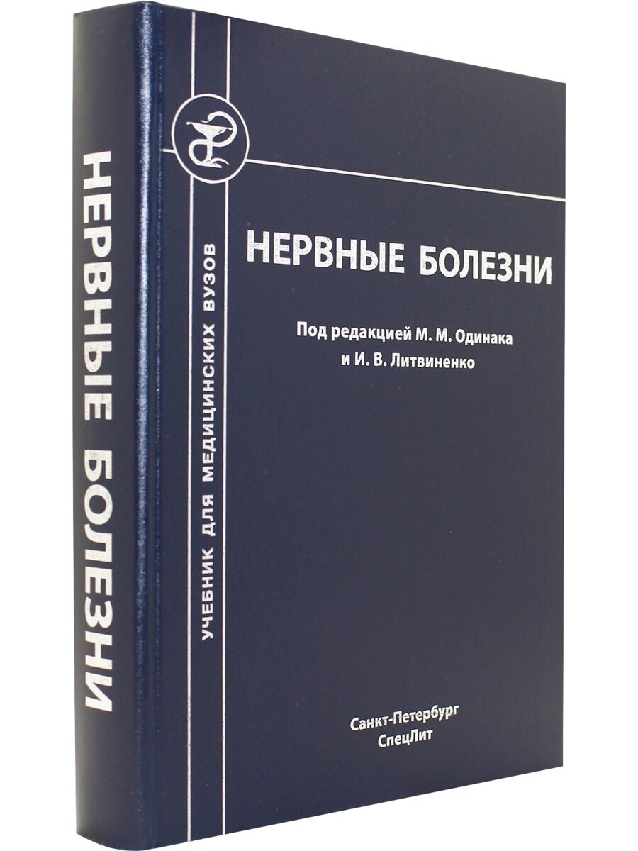 Нервные болезни. Учебник для студентов медицинских вузов - фото №4