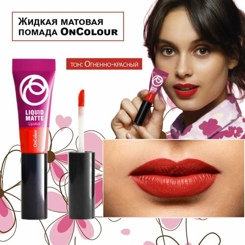 Жидкая матовая помада OnColour Огненно-красный 40962 446₽