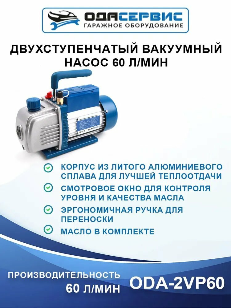 фото Двухступенчатый вакуумный насос 60 л/мин ОДА Сервис ODA-2VP60
