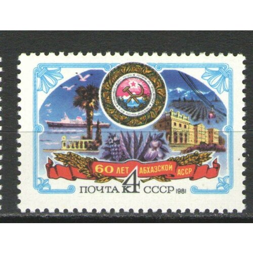 Почтовые марки СССР 1981г. 60-летие Абхазской асср Гербы, Здания MNH
