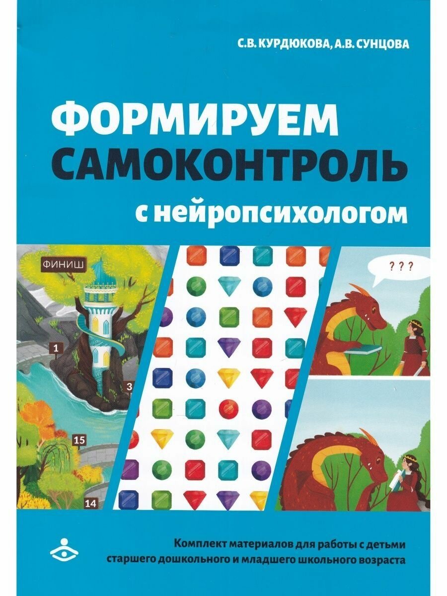 Формируем самоконтроль с нейропсихологом Комплект материалов для работы с детьми старшего дошкольного и младшего школьного возраста - фото №3