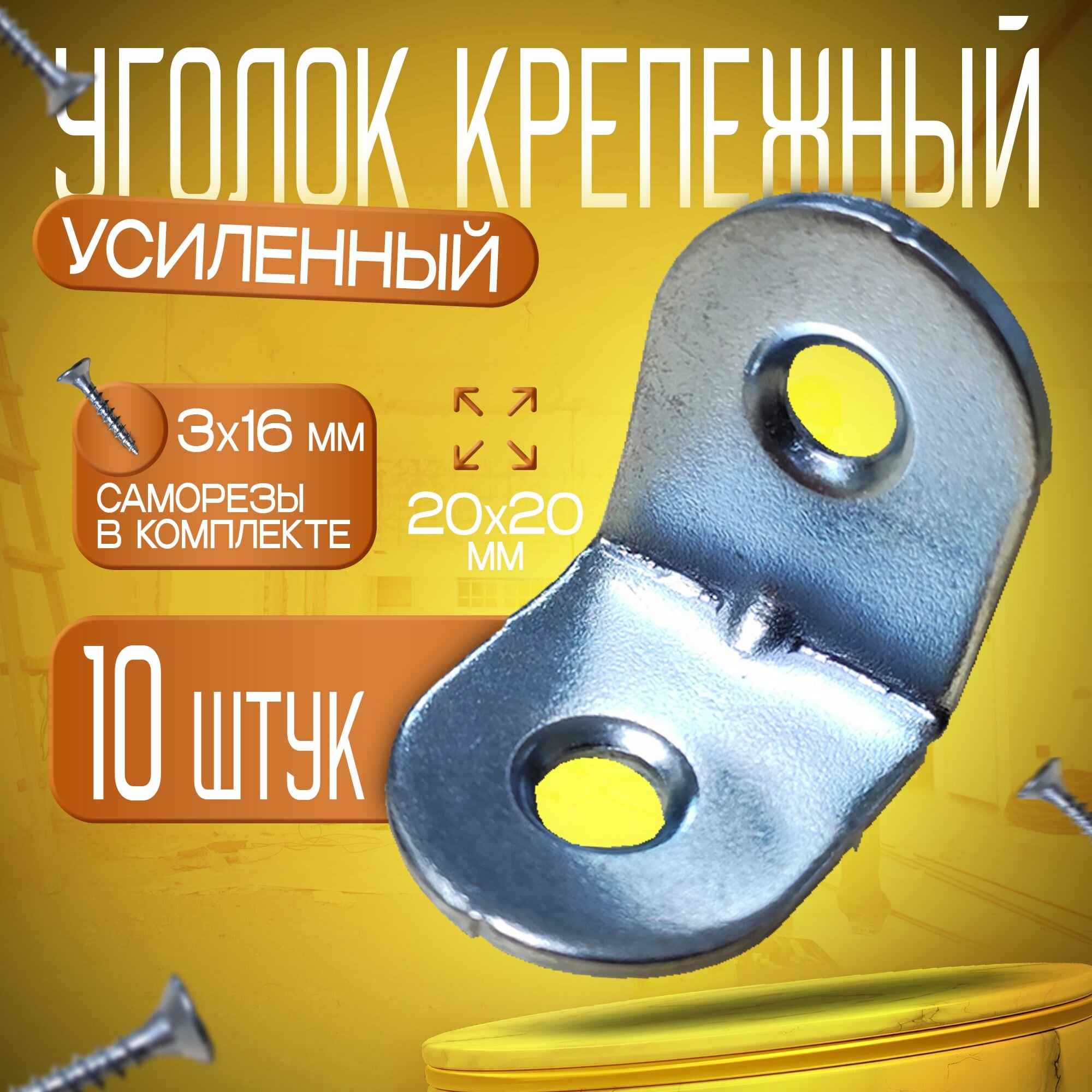 фото Уголок крепежный усиленный 20х20 мм металлический 10 штук (саморезы в комплекте)