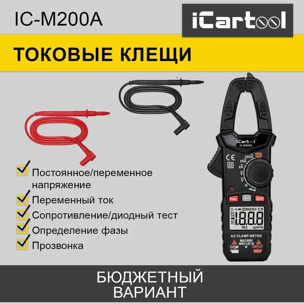 Токовые клещи iCarTool IC-M200A