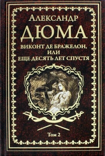 Александр Дюма - Виконт де Бражелон, или Еще десять лет спустя. Том 2