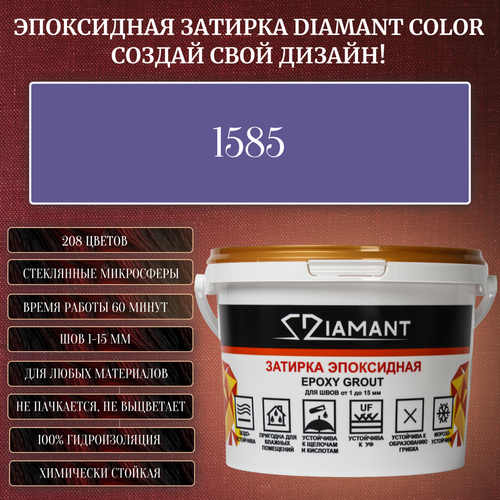 Затирка эпоксидная Diamant Color, Цвет 1585 вес 1 кг