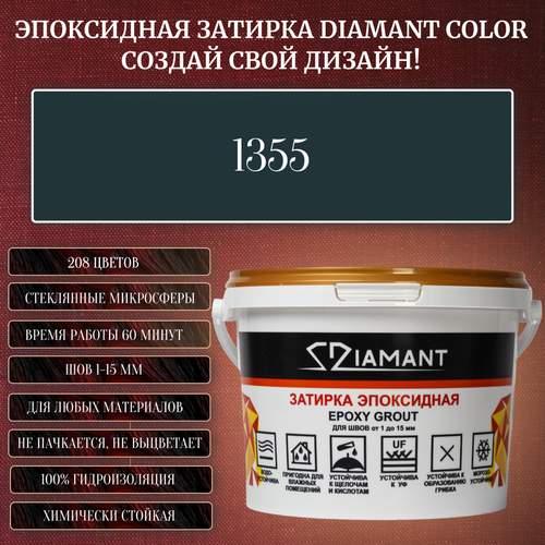 Затирка эпоксидная Diamant Color, Цвет 1355 вес 2,5 кг затирка эпоксидная diamant color цвет 1290 вес 2 5 кг