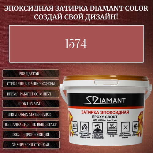 Затирка эпоксидная Diamant Color, Цвет 1574 вес 2,5 кг