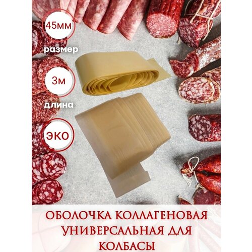 Коллагеновая оболочка для колбасы универсальная 45 мм - 3 м・