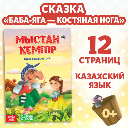 Сказка «Баба-Яга костяная нога», на казахском языке, 16 стр. книга проф пресс картонка мини баба яга