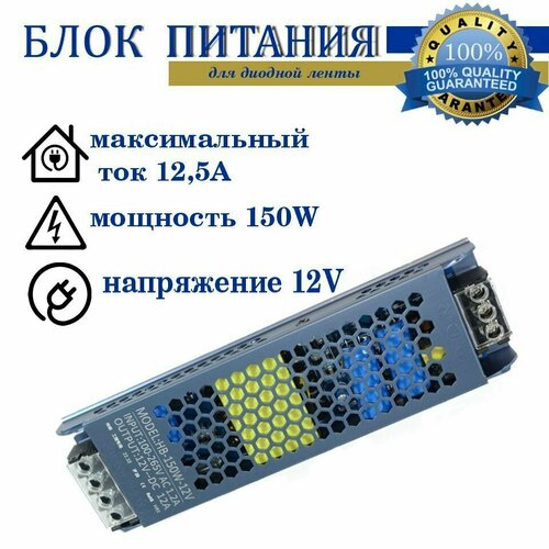 Блок питания 150W-12V-12,5A-IP20